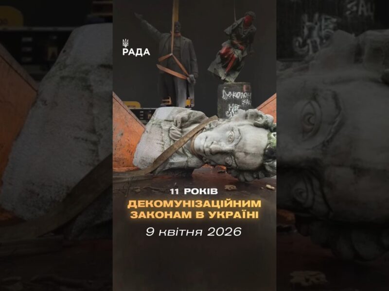 🇺🇦9 квітня минає 11 років з початку процесу законної декомунізації в Україні.