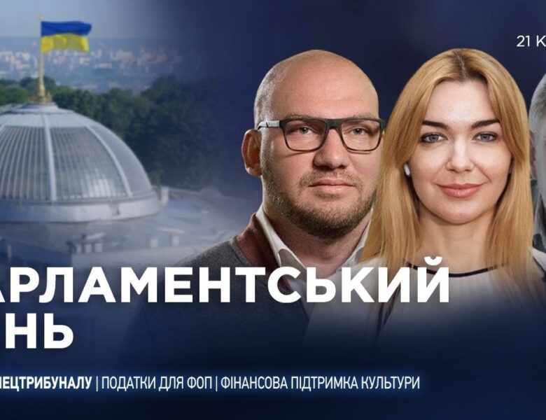 Парламентський день 21.04.2026