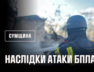 Сумщина: рятувальники ліквідували наслідки російських ударів по житловому сектору