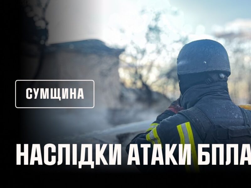 Сумщина: рятувальники ліквідували наслідки російських ударів по житловому сектору