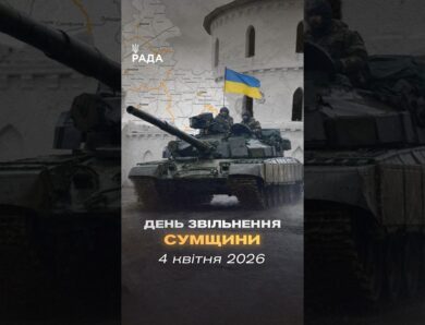 🇺🇦4 квітня 2022 року — день, коли російські війська повністю залишили Сумщину.