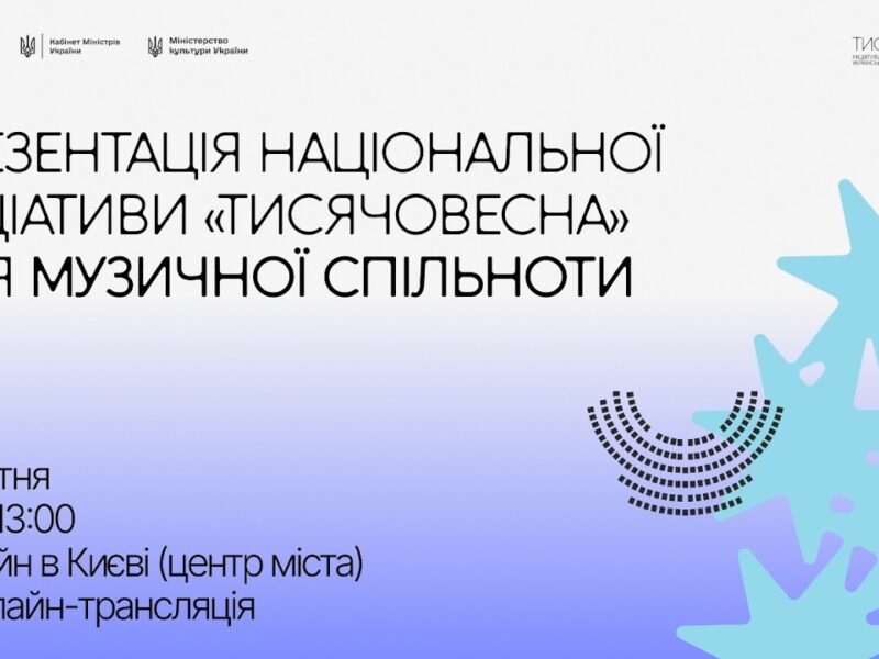 Презентація ініціативи “Тисячовесна” для музичної спільноти