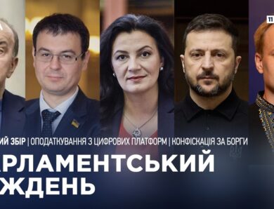 Парламентський тиждень 11.04.2026