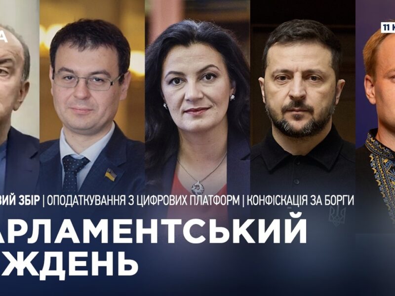 Парламентський тиждень 11.04.2026