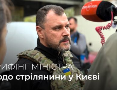 ‼️Брифінг Глави МВС Ігоря Клименка щодо стрілянини у Києві