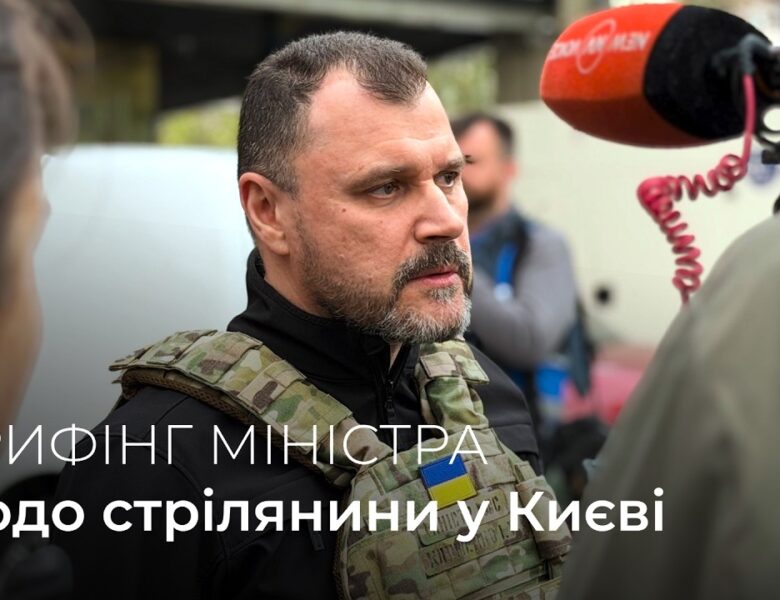 ‼️Брифінг Глави МВС Ігоря Клименка щодо стрілянини у Києві