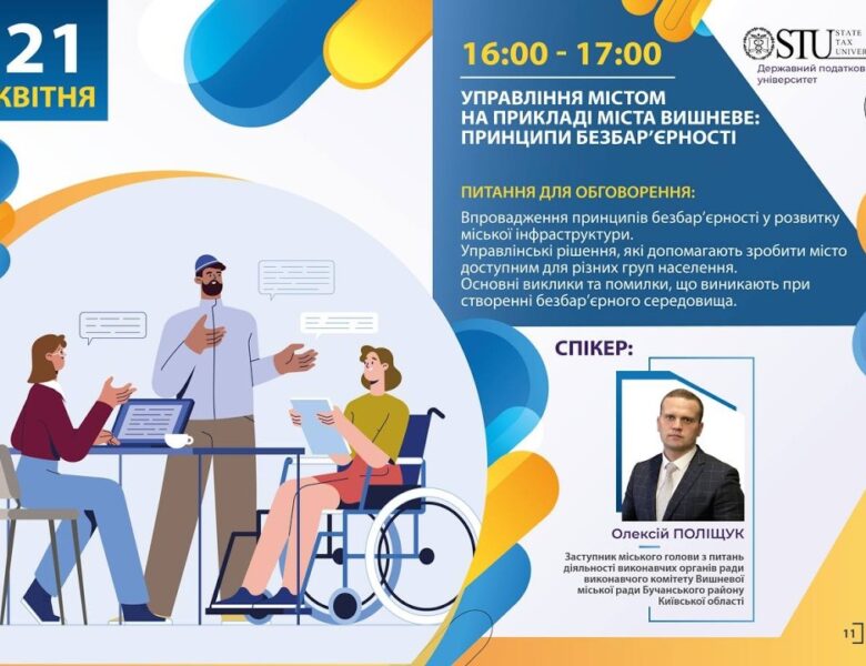 Управління містом на прикладі міста Вишневе: принципи безбар’єрності