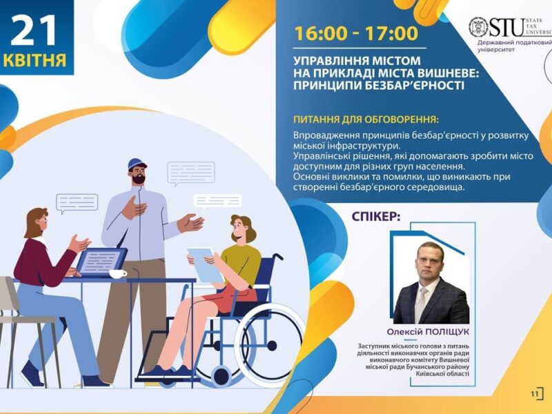 Управління містом на прикладі міста Вишневе: принципи безбар’єрності