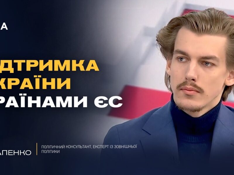 Як європейські лідери ставляться до підтримки України? | Гліб Остапенко