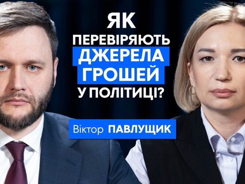 Як працює фінансування політичних процесів в Україні – Віктор Павлущик | Сила вибору