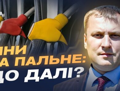 Світова нафтова криза і ринок України: чи буде дефіцит | Андрій Закревський
