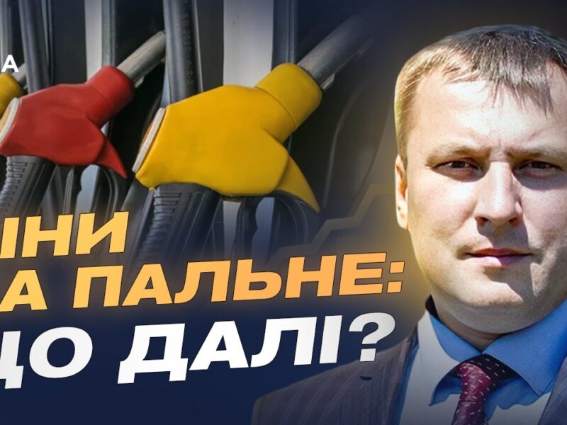 Світова нафтова криза і ринок України: чи буде дефіцит | Андрій Закревський