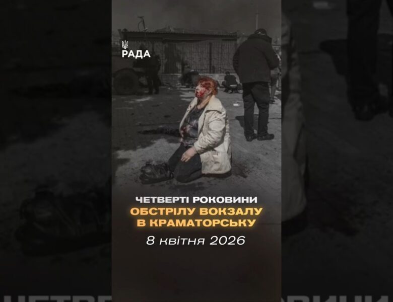 🇺🇦8 квітня 2022 року російські війська завдали удару  по залізничному вокзалу в Краматорську.