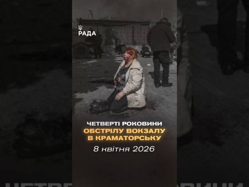 🇺🇦8 квітня 2022 року російські війська завдали удару  по залізничному вокзалу в Краматорську.