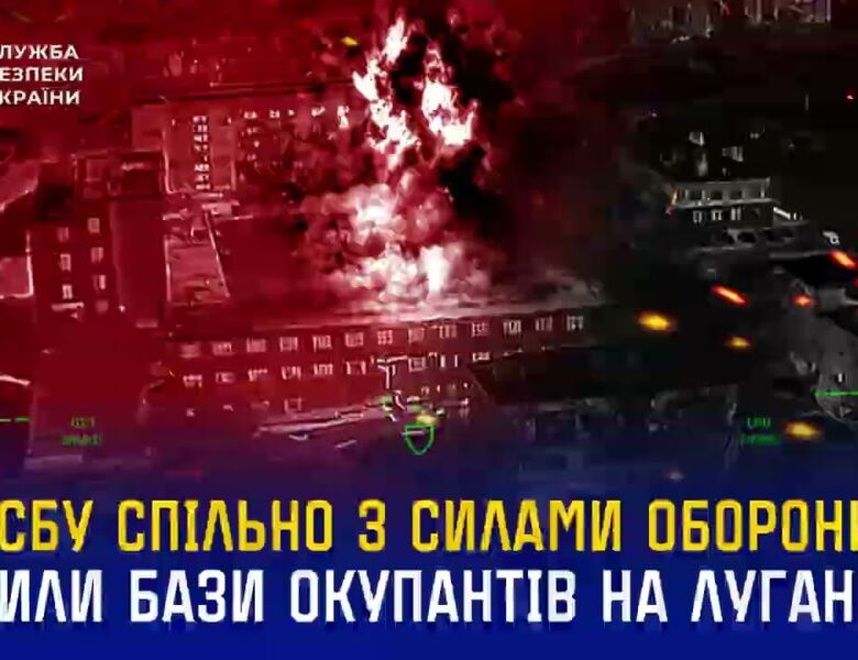 СБУ та Сили оборони завдали масованих ударів по місцях базування окупантів на Луганщині