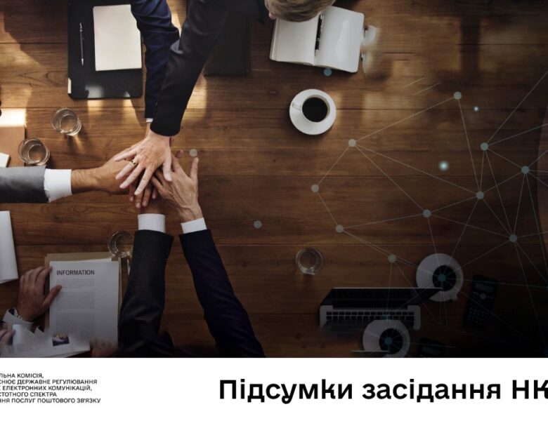 Засідання НКЕК від 29 квітня 2026 року