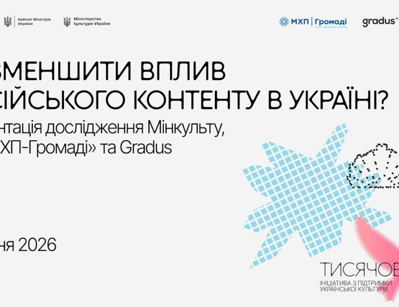 Як зменшити вплив російського контенту в Україні?