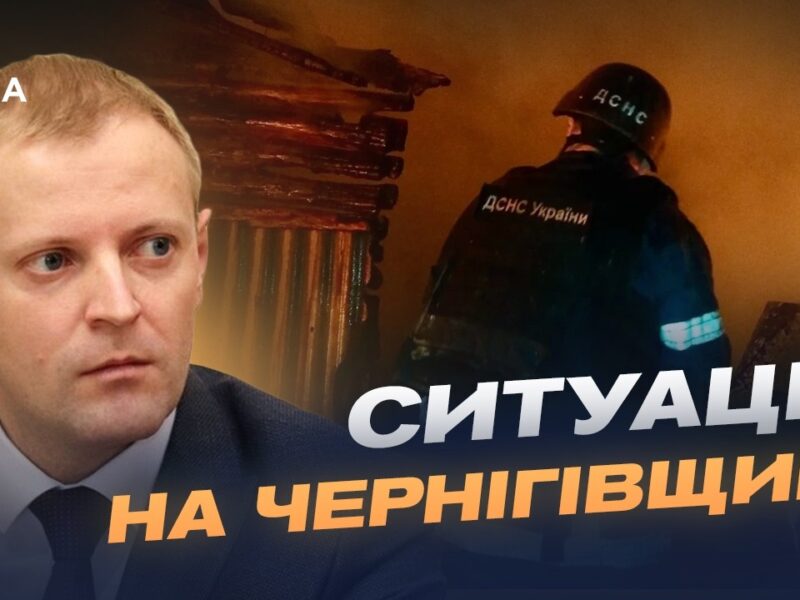 Ситуація в Чернігівській області: обстріли та енергетика | Андрій Подорван