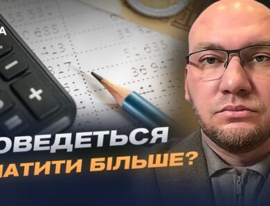 Нові податки в Україні: що змінять вимоги МВФ для кожного українця? | Олексій Леонов