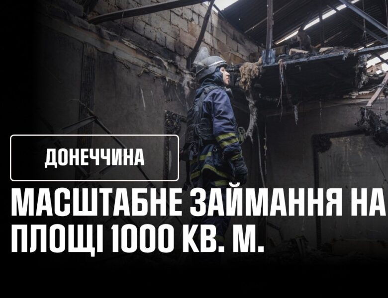 Краматорськ: рятувальники ліквідували масштабну пожежу попри загрозу повторних обстрілів