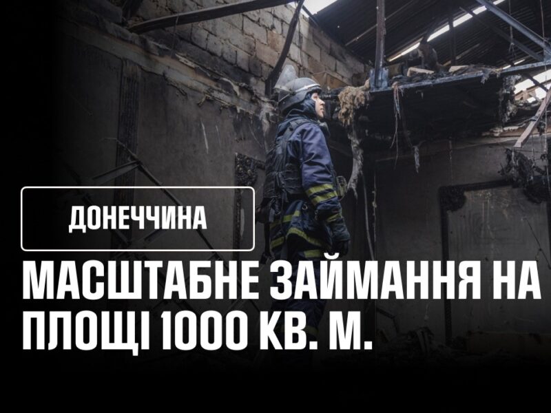 Краматорськ: рятувальники ліквідували масштабну пожежу попри загрозу повторних обстрілів