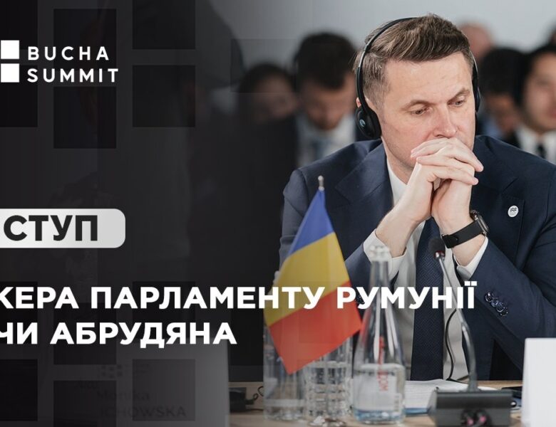 Виступ Спікера Парламенту Румунії Мірчи АБРУДЯНА