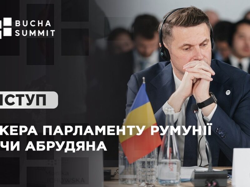 Виступ Спікера Парламенту Румунії Мірчи АБРУДЯНА