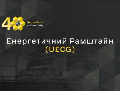 Енергетичний Рамштайн (UECG)