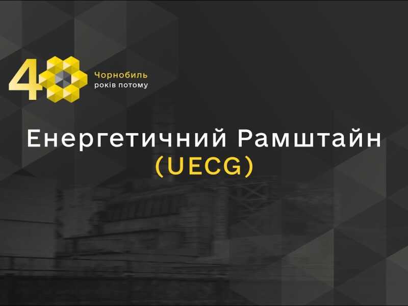Енергетичний Рамштайн (UECG)