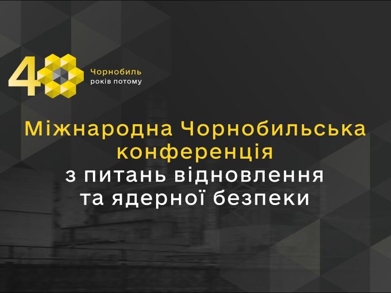 Міжнародна Чорнобильська конференція з питань відновлення та ядерної безпеки