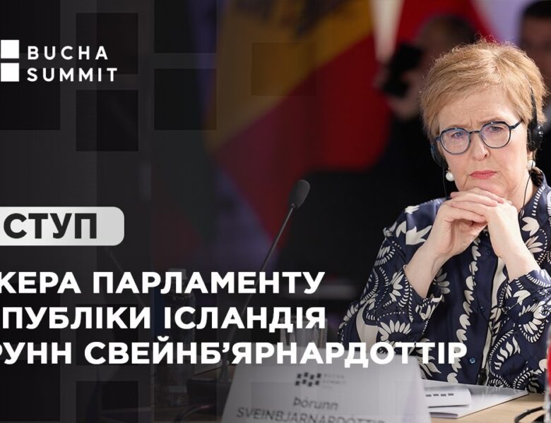 Виступ Спікера Парламенту Республіки Ісландія Торунн СВЕЙНБ’ЯРНАРДОТТІР