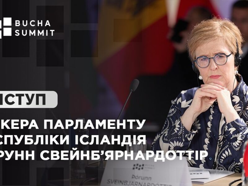 Виступ Спікера Парламенту Республіки Ісландія Торунн СВЕЙНБ’ЯРНАРДОТТІР