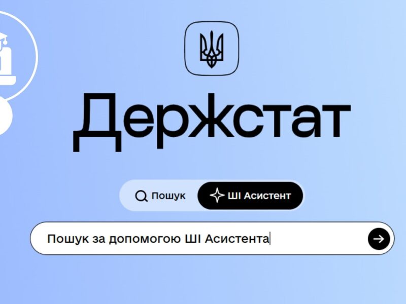 Як ефективно працювати з порталом Держстату. ШІ-Асистент