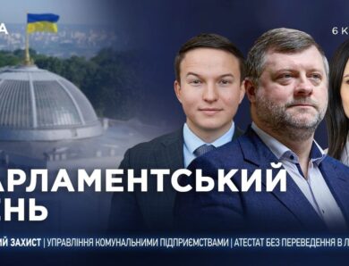 Парламентський день 06.04.2026