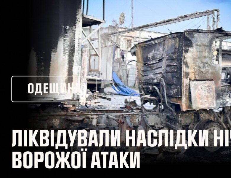 Одещина вчергове опинилася під ворожим ударом.