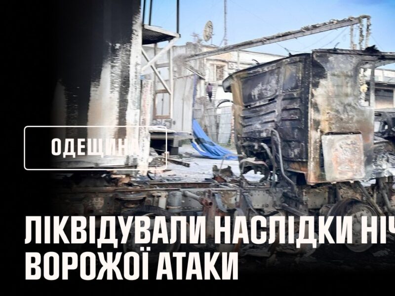 Одещина вчергове опинилася під ворожим ударом.