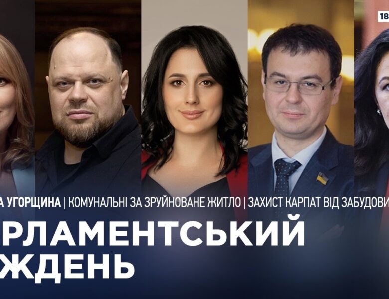 Парламентський тиждень 18.04.2026