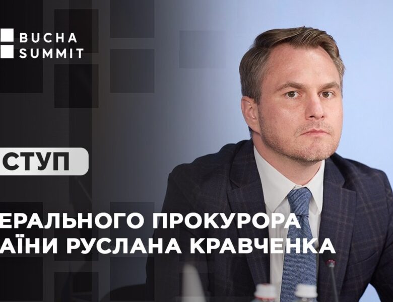 Виступ Генерального прокурора України Руслана КРАВЧЕНКА