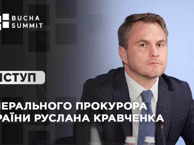 Виступ Генерального прокурора України Руслана КРАВЧЕНКА