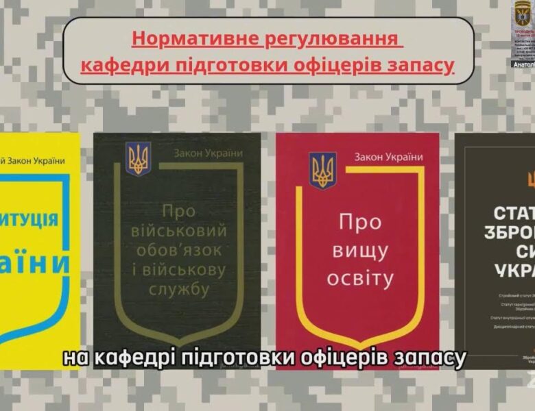 Зустріч з кафедрою підготовки офіцерів запасу