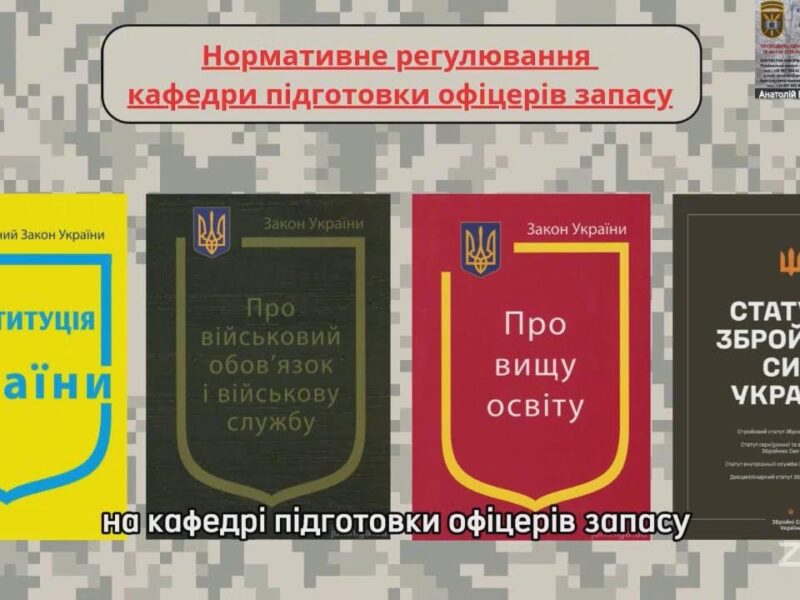 Зустріч з кафедрою підготовки офіцерів запасу
