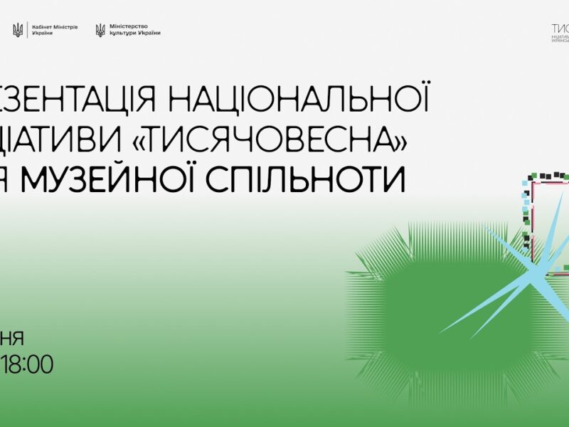 Презентація ініціативи “Тисячовесна” для музейної спільноти