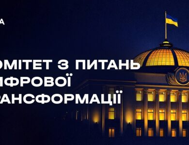 Засідання Комітету з питань цифрової трансформації 07.04.2026