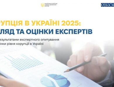 Презентація дослідження «Корупція в Україні 2025: погляд та оцінки експертів»