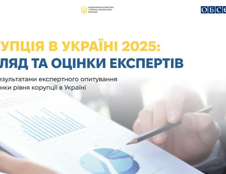 Презентація дослідження «Корупція в Україні 2025: погляд та оцінки експертів»