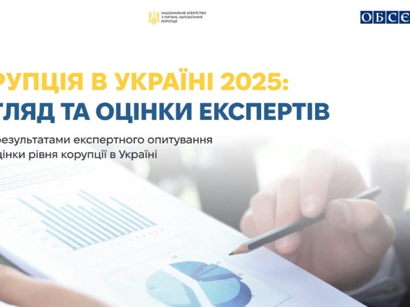 Презентація дослідження «Корупція в Україні 2025: погляд та оцінки експертів»