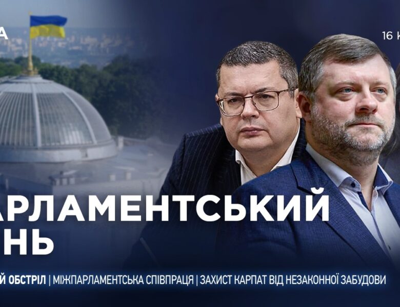Парламентський день 16.04.2026
