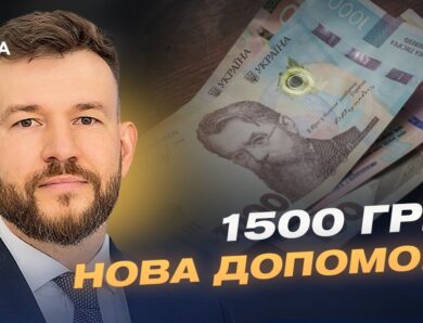 Нові виплати 1500 грн: хто отримає гроші та як це працюватиме? | Денис Улютін