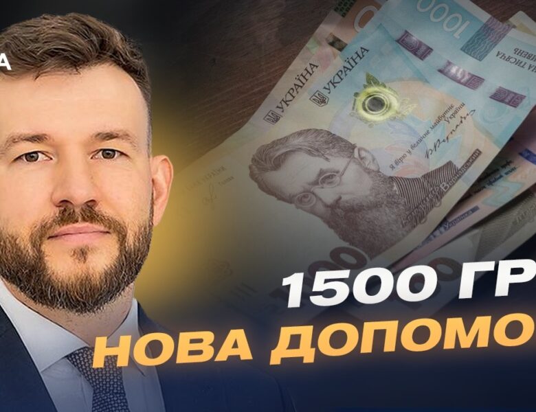 Нові виплати 1500 грн: хто отримає гроші та як це працюватиме? | Денис Улютін