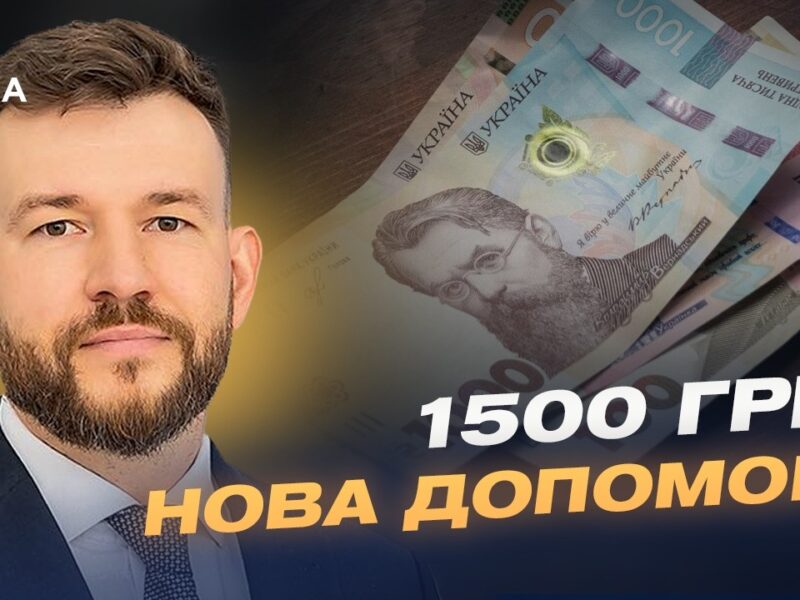 Нові виплати 1500 грн: хто отримає гроші та як це працюватиме? | Денис Улютін